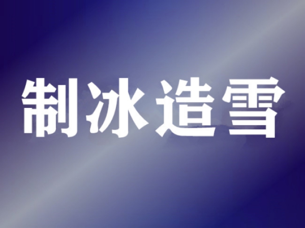 制冷維?；A知識